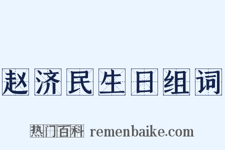 赵济民生日组词是什么意思的图片